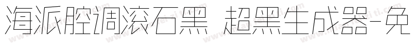 海派腔调滚石黑 超黑生成器字体转换